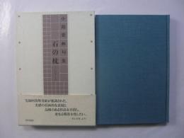 小路紫峽句集　石の枕
