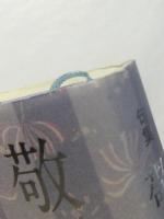 敬天愛人　小路紫峡句集