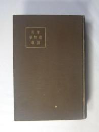 実用鉱物学講義