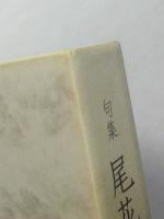 句集　尾花蛸