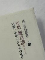 句集　無言詣