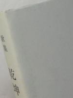 歌集　乾坤