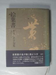 絵葉書　野入京子句集