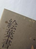 絵葉書　野入京子句集