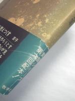 絵葉書　野入京子句集
