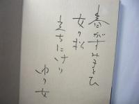 女松　谷口ゆり女句集