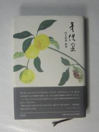 芽倶里　四方悠喜歌集