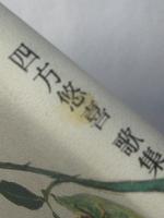 芽倶里　四方悠喜歌集