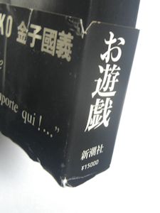 【美品】LES JEUX お遊戯　著：金子國義 お遊戯 LES JEUX(金子國義 著) / 古本、中古本、古書籍の通販は「日本