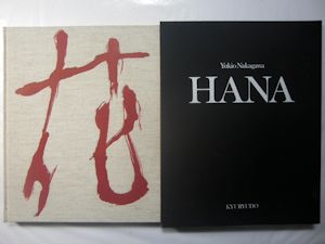 中川幸夫の花(中川幸夫著) / 古本、中古本、古書籍の通販は