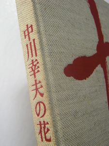 中川幸夫の花(中川幸夫著) / 古本、中古本、古書籍の通販は