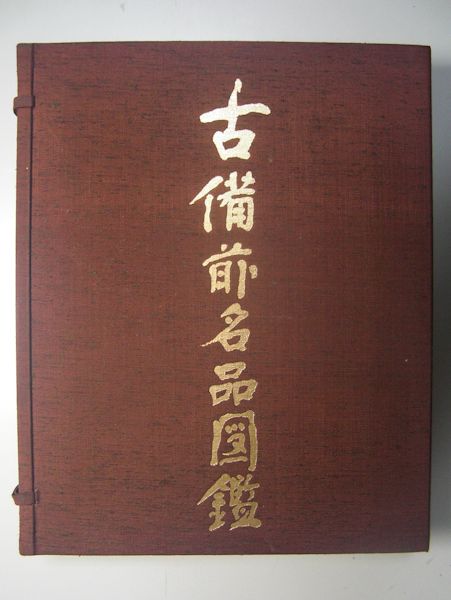 古備前名品図鑑 古備前名品図鑑(桂又三郎監修・解説) / 古本、中古本、古書籍の