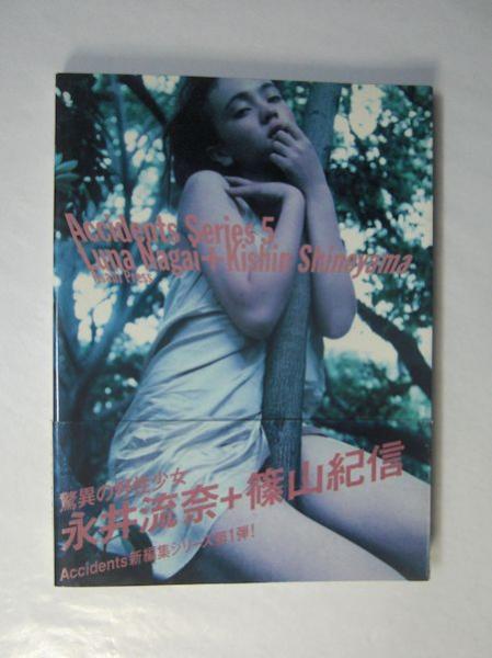 プレミア本】永井流奈写真集 : 永井流奈+篠山紀信 : 篠山紀信撮影 - メルカリ