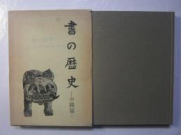 書の歴史