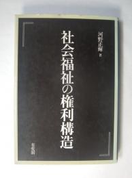 社会福祉の権利構造