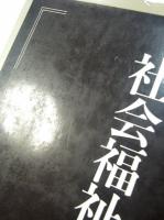 社会福祉の権利構造