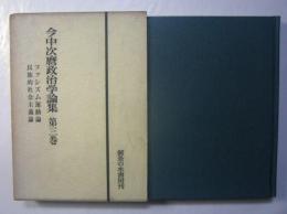 今中次麿政治学論集　第三巻　ファシズム運動論・民族的社会主義論