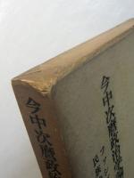 今中次麿政治学論集　第三巻　ファシズム運動論・民族的社会主義論