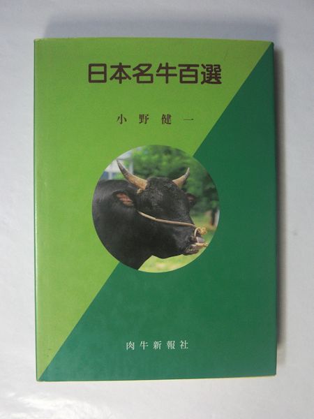 Amazon.co.jp: 日本名牛百選 : 小野健一: 本