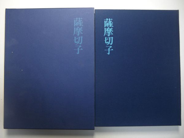 薩摩切子　土屋良雄：著　藤森武：写真　昭和59年　紫紅社発行 新発売の 薩摩切子 土屋良雄：著 紫紅社発行 昭和59年 藤森武