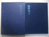 薩摩切子　土屋良雄：著　藤森武：写真　昭和59年　紫紅社発行 薩摩切子」／土屋良雄著／藤森武写真／1983年／初版／紫紅社発行