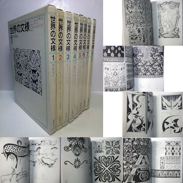 初売りセール 世界の文様 古本、中古本、古書籍の / 全8巻揃(高見堅志郎監修) 趣味+スポーツ+実用