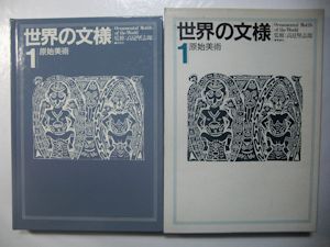 世界の文様 全8巻揃(高見堅志郎監修) / 古本、中古本、古書籍の