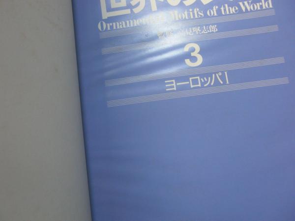 人気TOP 世界の文様 全8巻揃(高見堅志郎監修) / 古本、中古本、古書籍の 趣味+スポーツ+実用