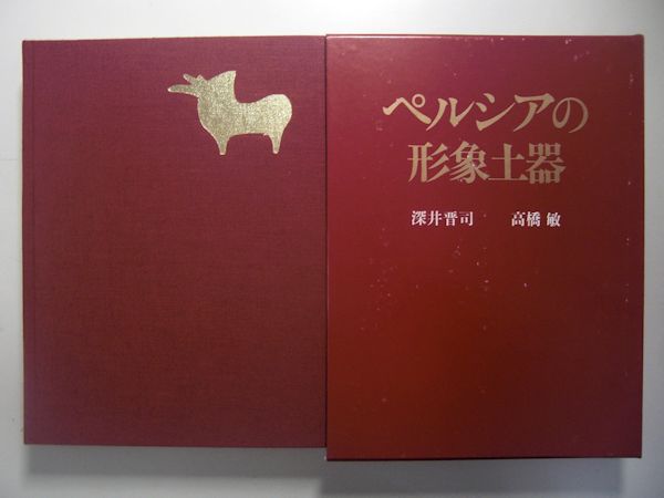 ペルシアの形象土器(深井晋司, 高橋敏 著) / 古本、中古本、古
