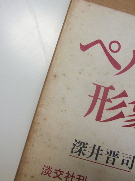 ペルシアの形象土器(深井晋司, 高橋敏 著) / 古本、中古本、古