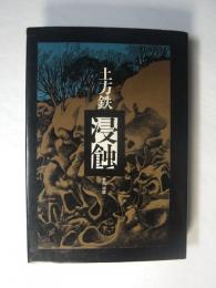 浸蝕