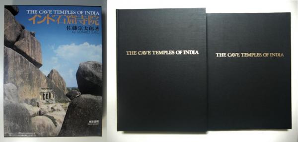 インド石窟寺院(佐藤宗太郎 著) / 古本、中古本、古書籍の通販は
