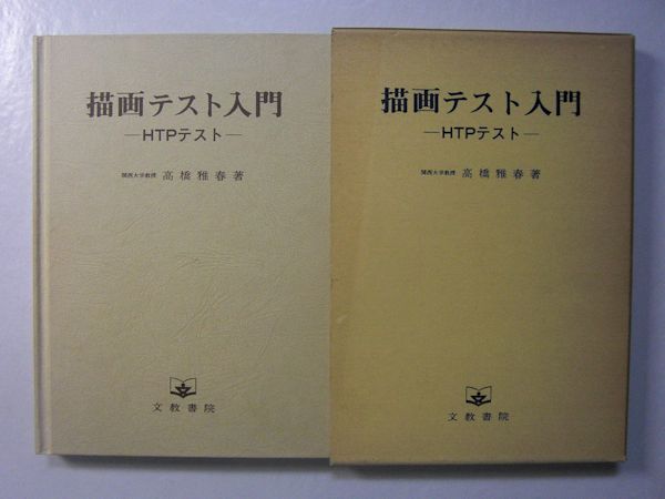 描画テスト入門 HTPテスト | 高橋雅春 著 | 文教書院 | ¥1,350 - 日本