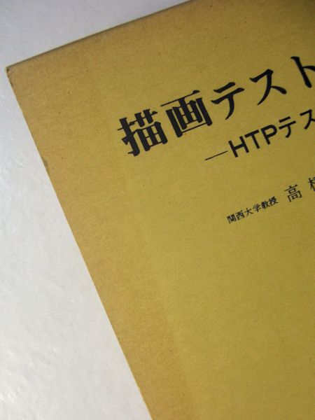 描画テスト入門 HTPテスト | 高橋雅春 著 | 文教書院 | ¥1,350 - 日本