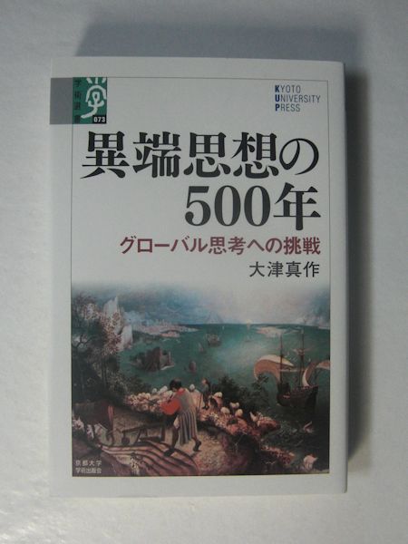 異端思想の500年 グローバル思想への挑戦 大津真作 古本斑猫軒 古本 中古本 古書籍の通販は 日本の古本屋 日本の古本屋 異端思想の500年 グローバル思想への挑戦 大津真作 古本斑猫軒 古本 中古本 古書籍の通販は 日本の古本屋 日本の古本屋
