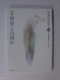 日本の哲学　第11号　特集：哲学とは何か