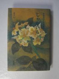 じゃがいも 中国現代文学短編集(遅子建/鲁羊/邱華棟/畢飛宇/星竹/東西/葉弥著 金子わこ訳) / 古本、中古本、古書籍の通販は「日本の古本屋」