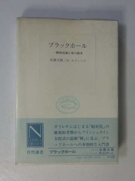 ブラックホール 一般相対論と星の終末 佐藤文隆 R ルフィーニ 著 古本斑猫軒 古本 中古本 古書籍の通販は 日本の古本屋 日本の古本屋 ブラックホール 一般相対論と星の終末 佐藤文隆 R ルフィーニ 著 古本斑猫軒 古本 中古本 古書籍の通販は 日本の古本屋 日本の古本屋