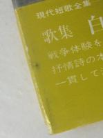 白き憂い　川口常孝歌集