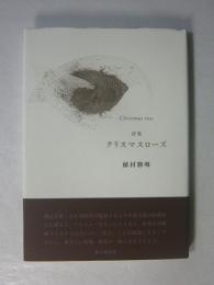 詩集　クリスマスローズ