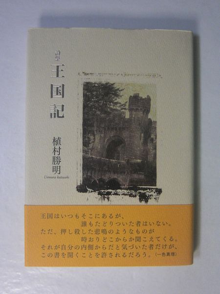 詩集 王国記 植村勝明 著 古本斑猫軒 古本 中古本 古書籍の通販は 日本の古本屋 日本の古本屋