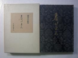 藤岡宗月歌集　春はまた