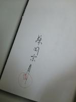 藤岡宗月歌集　春はまた