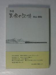 民衆の記憶　秋山泰則詩集