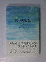 海の家族　中村純詩集