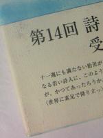 海の家族　中村純詩集