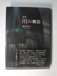 詩集　川の構図