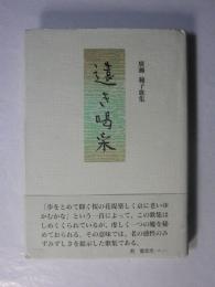 遠き喝采　廣瀬範子歌集