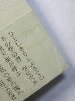 遠き喝采　廣瀬範子歌集