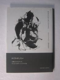 あなたの中の丸い大きな穴